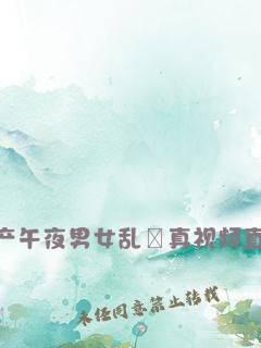 国产男女真高清视频在线,沉浸式视觉盛宴揭秘